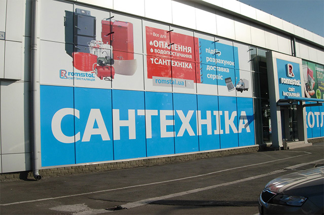 Реклама магазина сантехники Ромстал Реклама магазина Ромстал